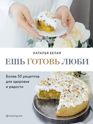 cover image of Ешь, готовь, люби